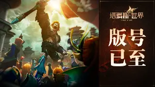 《决战》引领MMORPG新浪潮，PVP平衡性调整引发热议 海报