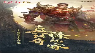 《决战》编年史：从像素到史诗，一部国产网游的文化征程 海报